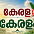 കേരള ഇനി കേരളം ആയി തിളങ്ങും
