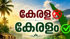 കേരള ഇനി കേരളം ആയി തിളങ്ങും
