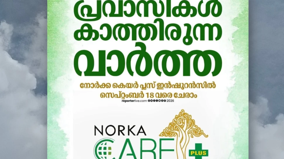 പ്രവാസികൾക്ക് ഒരു കോടി രൂപ വരെ പരിരക്ഷയുമായി നോർക്ക കെയർ പ്ലസിൽ അംഗമാകാം