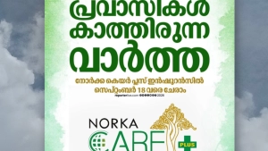 പ്രവാസികൾക്ക് ഒരു കോടി രൂപ വരെ പരിരക്ഷയുമായി നോർക്ക കെയർ പ്ലസിൽ അംഗമാകാം