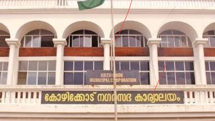  കോഴിക്കോട് കോർപ്പറേഷനിൽ ദേശീയ ഗാനവും വന്ദേമാതരവും ഒരേ സമയത്ത് ആലപിച്ചു