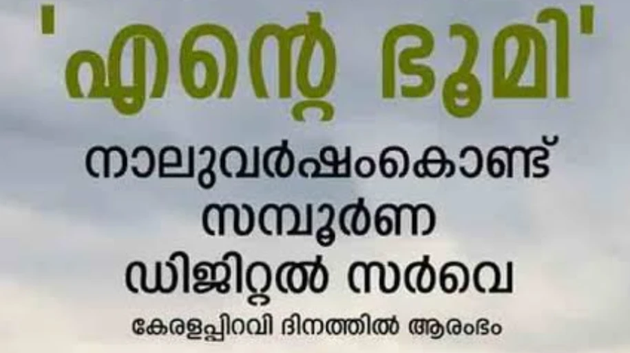  ഡിജിറ്റൽ സർവെയിൽ അപാകതയുണ്ടെങ്കിലും നികുതി അടക്കാം