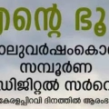 ഡിജിറ്റൽ സർവെയിൽ അപാകതയുണ്ടെങ്കിലും നികുതി അടക്കാം