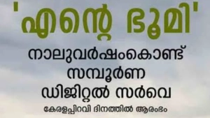 ഡിജിറ്റൽ സർവെയിൽ അപാകതയുണ്ടെങ്കിലും നികുതി അടക്കാം
