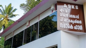 കലാസംസ്കാരിക രംഗത്ത് നടുവണ്ണൂർ എ എസ് കെ എസ്  51 ന്റെ നിറവിൽ