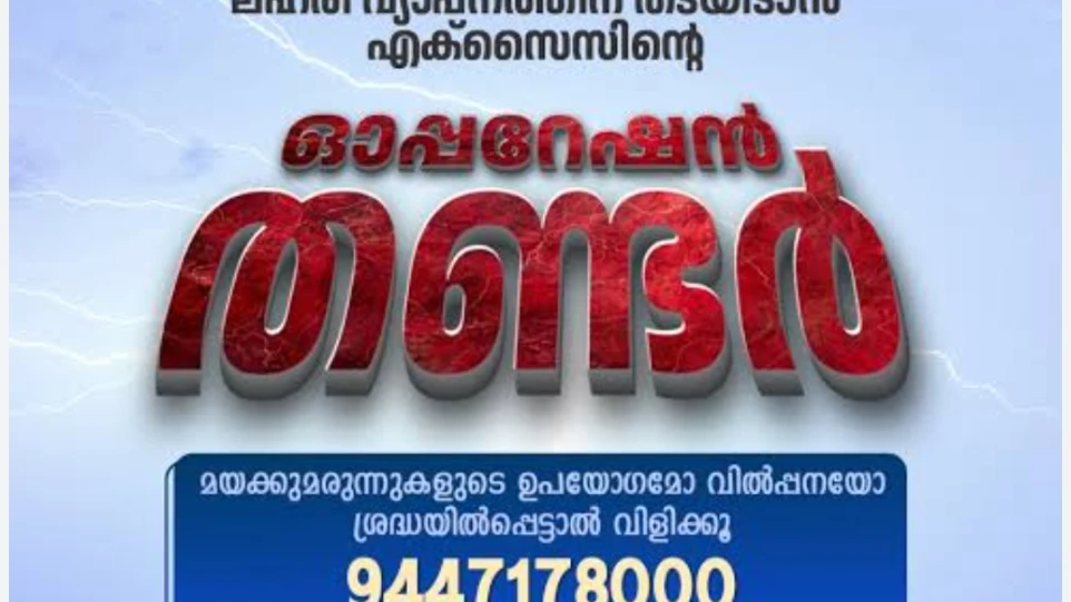  ഓണാഘോഷത്തിന് എം ഡി എം എയുമായി വിദ്യാർത്ഥികൾ കോളേജിലേക്ക്