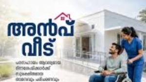 അൻപ് വീട് പദ്ധതിക്ക് അപക്ഷ ക്ഷണിച്ചു.