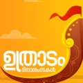 ഇന്ന് ഒന്നാം ഓണം. ആശംസകളുമായി നടുവണ്ണൂർ ന്യൂസ്.