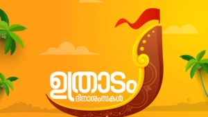 ഇന്ന് ഒന്നാം ഓണം. ആശംസകളുമായി നടുവണ്ണൂർ ന്യൂസ്.
