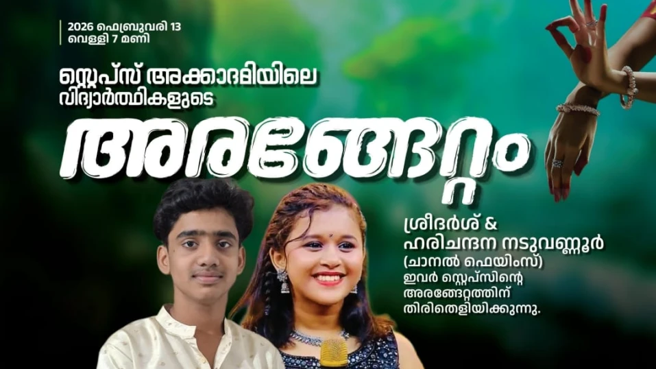 കാവുന്തറ സ്റ്റെപ്സ് അക്കാദമി വാർഷികാഘോഷവും അരങ്ങേറ്റവും നാടകോത്സവവും