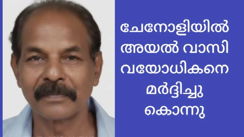  പേരാമ്പ്രയിൽ അയൽവാസിയുടെ മർദ്ദനമേറ്റ് ചികിത്സയിലായിരുന്ന വയോധികൻ മരിച്ചു