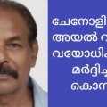 പേരാമ്പ്രയിൽ അയൽവാസിയുടെ മർദ്ദനമേറ്റ് ചികിത്സയിലായിരുന്ന വയോധികൻ മരിച്ചു
