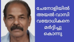 പേരാമ്പ്രയിൽ അയൽവാസിയുടെ മർദ്ദനമേറ്റ് ചികിത്സയിലായിരുന്ന വയോധികൻ മരിച്ചു