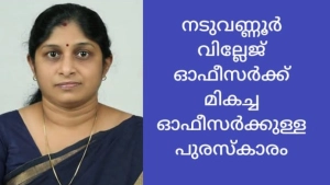 ജില്ലയിലെ മികച്ച വില്ലേജ് ഓഫീസർക്കുള്ള പുരസ്കാരം നടുവണ്ണൂർ വില്ലേജ് ഓഫീസർക്ക്