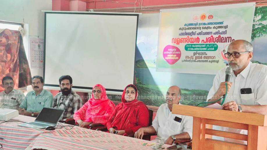  കൂത്താളിയിൽ പാലിയേറ്റീവ് ത്രിദിന വളണ്ടിയർ പരിശീലനം ആരംഭിച്ചു 