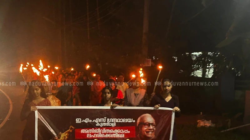  ലഹരിക്കെതിരെ നൈറ്റ് മാർച്ച്‌ നടത്തി ഇ.എം.എസ് ഗ്രന്ഥാലയം വനിതാവേദി