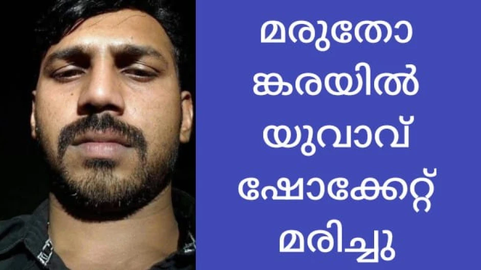 മരുതോങ്കര ചീനവേലി ക്വാറിയിൽ യുവാവ് ഷോക്കേറ്റ് മരിച്ചു