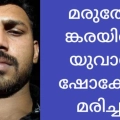 മരുതോങ്കര ചീനവേലി ക്വാറിയിൽ യുവാവ് ഷോക്കേറ്റ് മരിച്ചു