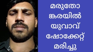 മരുതോങ്കര ചീനവേലി ക്വാറിയിൽ യുവാവ് ഷോക്കേറ്റ് മരിച്ചു
