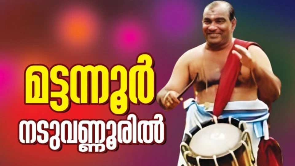 പത്മശ്രീ മട്ടന്നൂർ ശങ്കരൻകുട്ടി മാരാർ ഇന്ന് നടുവണ്ണൂരിൽ