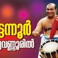 പത്മശ്രീ മട്ടന്നൂർ ശങ്കരൻകുട്ടി മാരാർ ഇന്ന് നടുവണ്ണൂരിൽ