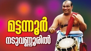 പത്മശ്രീ മട്ടന്നൂർ ശങ്കരൻകുട്ടി മാരാർ ഇന്ന് നടുവണ്ണൂരിൽ