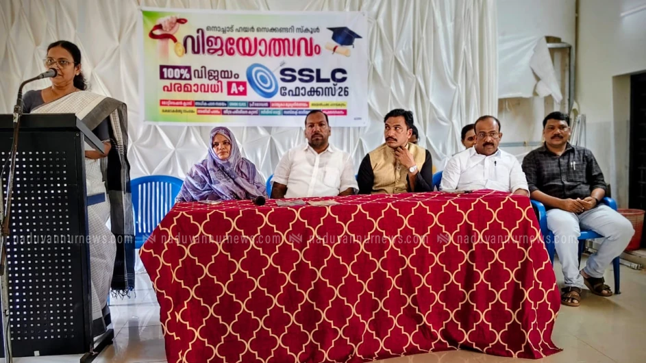  നൊച്ചാട് ഹയർ സെക്കണ്ടറി സ്കൂളിൽ വിജയോത്സവം എസ്.എസ് എൽ .സി ഫോക്കസ് -26 പദ്ധതിക്ക് തുടക്കം  