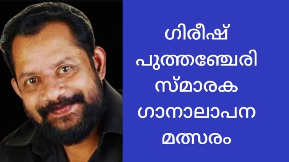  ഗിരീഷ് പുത്തഞ്ചേരി സ്മാരക ജില്ലാതല ഗാനാലാപനമത്സരം