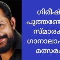 ഗിരീഷ് പുത്തഞ്ചേരി സ്മാരക ജില്ലാതല ഗാനാലാപനമത്സരം