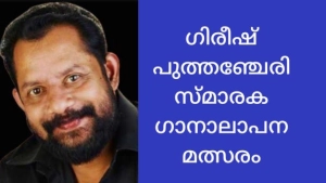 ഗിരീഷ് പുത്തഞ്ചേരി സ്മാരക ജില്ലാതല ഗാനാലാപനമത്സരം