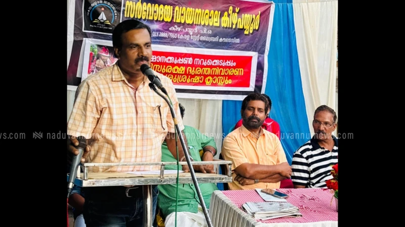  കീഴ്പയ്യൂർ സർവോദയ വായനശാലയിൽ അഗ്നിസുരക്ഷാ ബോധവൽക്കരണ ക്ലാസ് സംഘടിപ്പിച്ചു