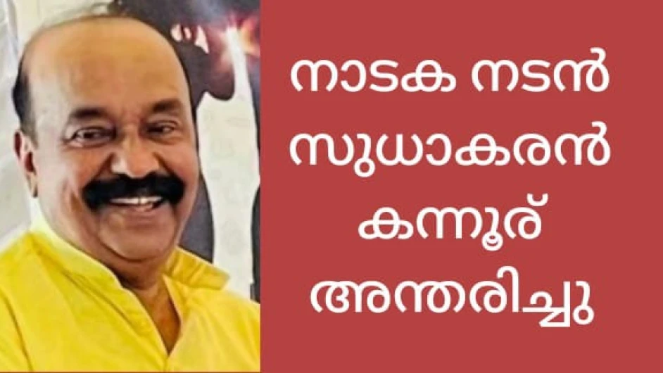  നടുവണ്ണൂർ അക്ഷര കോളേജ് മുൻ അധ്യാപകനും നാടകനടനുമായ  സുധാകരന്‍ കന്നൂര് അന്തരിച്ചു