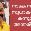 നടുവണ്ണൂർ അക്ഷര കോളേജ് മുൻ അധ്യാപകനും നാടകനടനുമായ  സുധാകരന്‍ കന്നൂര് അന്തരിച്ചു