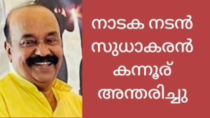 നടുവണ്ണൂർ അക്ഷര കോളേജ് മുൻ അധ്യാപകനും നാടകനടനുമായ  സുധാകരന്‍ കന്നൂര് അന്തരിച്ചു