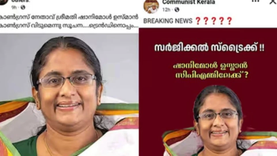  കോൺ​ഗ്രസ് പാർട്ടി വിട്ട് സിപിഎമ്മിൽ ചേരുന്നതായി പ്രചാരണം; നിഷേധിച്ച് ഷാനിമോൾ ഉസ്മാൻ