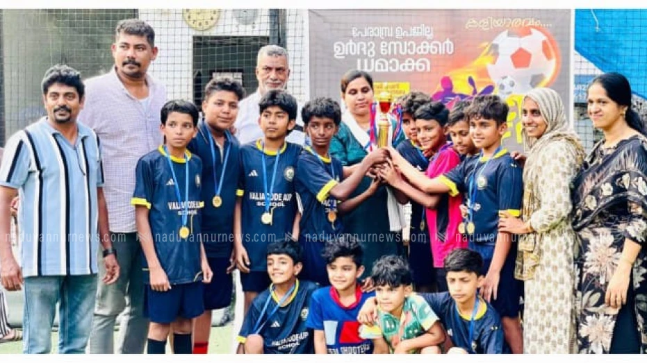  ഉറുദു സോക്കർ ഫുട്ബോൾ: വാല്യക്കോട് യുപിയും പേരാമ്പ്ര എച്ച്എസ്എസും ജേതാക്കൾ 