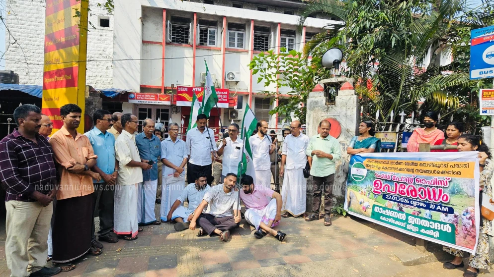  തൊഴിലുറപ്പ് പദ്ധതി അട്ടിമറിച്ചതിൽ പ്രതിഷേധം; നാഷണൽ ജനതാദൾ ഹെഡ് പോസ്റ്റ് ഓഫീസ് ഉപരോധിച്ചു