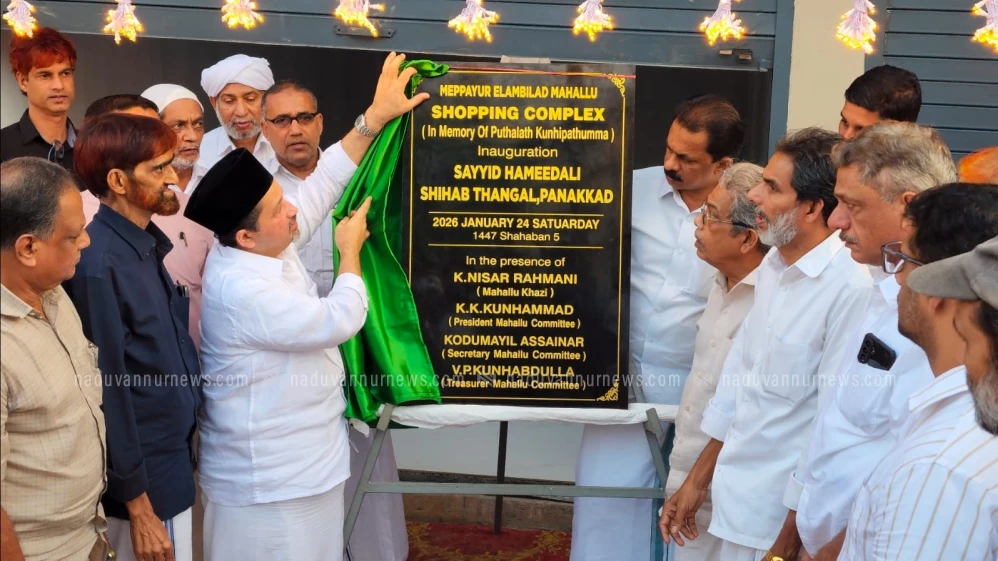  മേപ്പയൂർ എളമ്പിലാട് മഹല്ല് സംഗമവും ഷോപ്പിംഗ് കോംപ്ലക്സ് ഉദ്ഘാടനവും