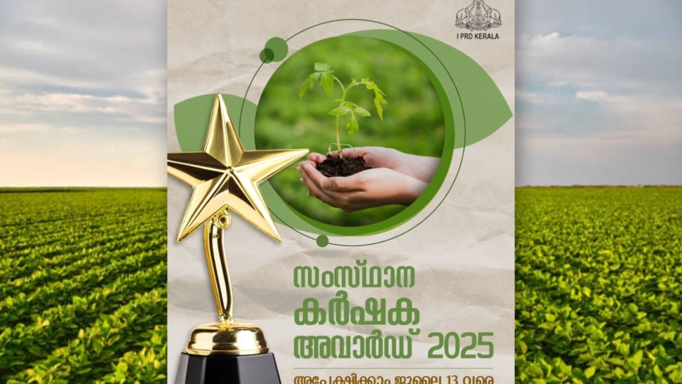  സംസ്ഥാന കർഷക അവാർഡ് 2025 അപേക്ഷ ക്ഷണിച്ചു