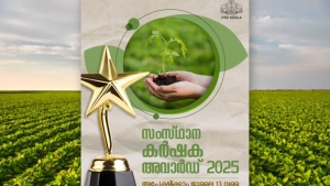 സംസ്ഥാന കർഷക അവാർഡ് 2025 അപേക്ഷ ക്ഷണിച്ചു