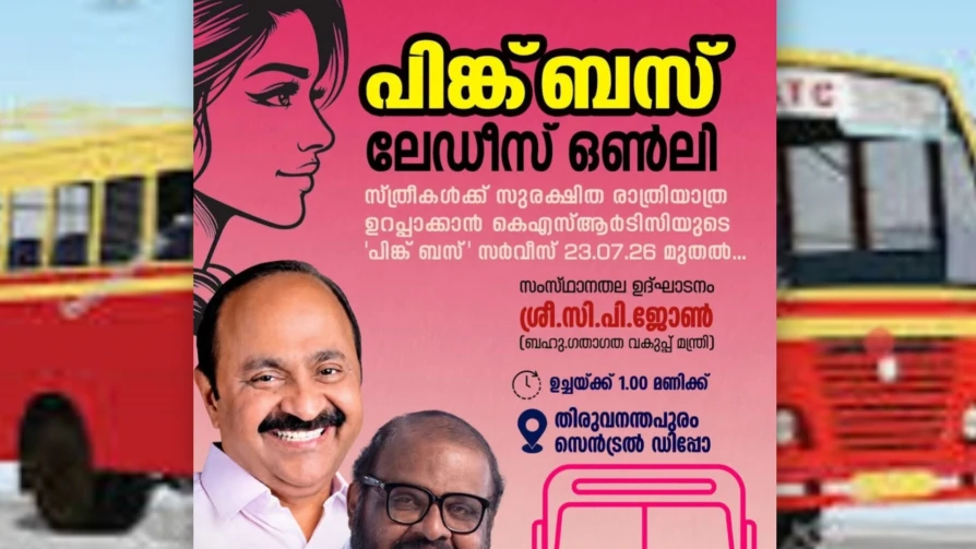  കെ എസ് ആർ ടി സി പിങ്ക് ബസ് സർവീസ് ആരംഭിക്കുന്നു.