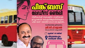 കെ എസ് ആർ ടി സി പിങ്ക് ബസ് സർവീസ് ആരംഭിക്കുന്നു.