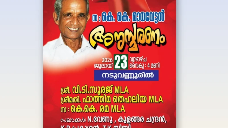 കെ കെ മാധവേട്ടൻ അനുസ്മരണം ഇന്ന് നടുവണ്ണൂരിൽ