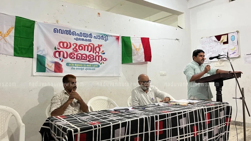 വെൽഫെയർ പാർട്ടി എലങ്കമൽ യൂണിറ്റ് സമ്മേളനം. 