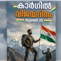 കാർഗിൽ യുദ്ധ വിജയത്തിന് ഇന്ന് 27 വയസ്