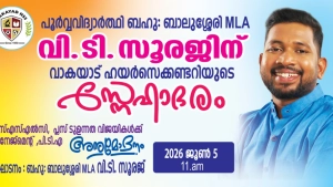 .വി.ടി സുരജ്  എം എൽ എ യ്ക്ക് സ്വീകരണം