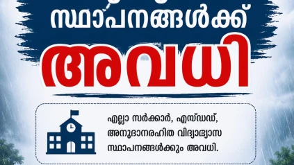  നാളെ വിദ്യാഭ്യാസ സ്ഥാപനങ്ങൾക്ക് അവധി.
