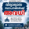 നാളെ വിദ്യാഭ്യാസ സ്ഥാപനങ്ങൾക്ക് അവധി.