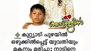 കുറ്റ്യാടി പുഴയിൽ യുവതിയും മകനും മരിച്ചു.
