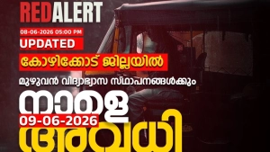 കോഴിക്കോട് ജില്ലയിൽ നാളെ അവധി